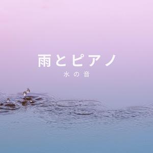 雨とピアノ、パート10