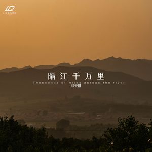 隔江千万里（伴奏）
