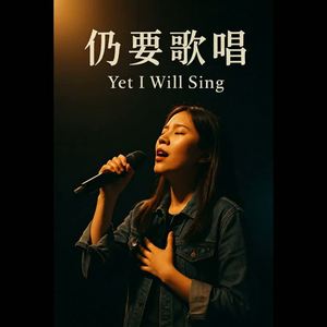 🎤《仍要歌唱 · Yet I Will Sing》 by Preacher feng
