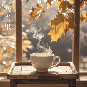 岁月的回甘