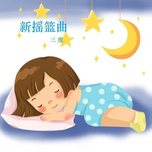 新摇篮曲
