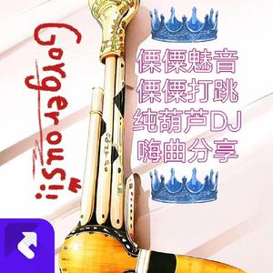 一起来打跳DJ葫芦笙劲爆舞曲 (Remix)