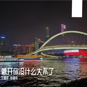 离开你没什么大不了