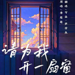 请为我开一扇窗