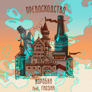 ПРЕВОСХОДСТВО (feat. Frosiak)