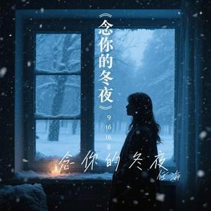 念你的冬夜