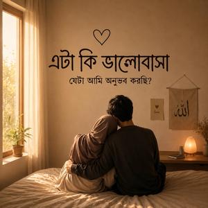 এটা কি ভালোবাসা (যেটা আমি অনুভব করছি?) | Bangla Love Song 2026 | Romantic Song | Emotional Love Song | Jaman Chishty
