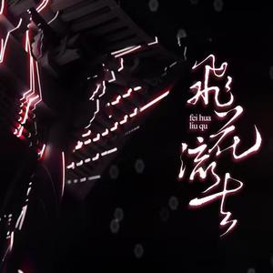 飞花流去（2026ver.）