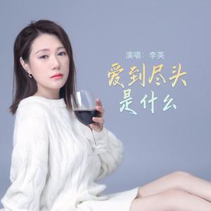 爱到尽头是什么