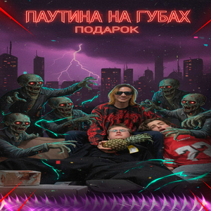 подарок