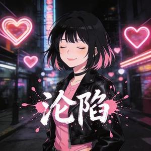 沦陷