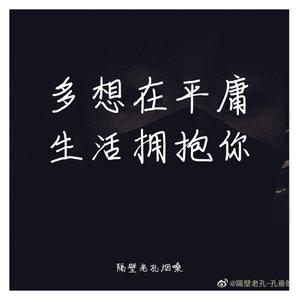 隔壁老樊c - 多想在平庸的生活拥抱你demo