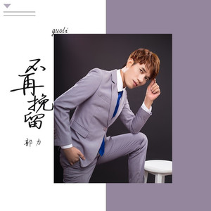 忍痛放开你的手 (DJ默涵版)