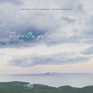 Όταν θα 'ρθεις (Unplugged)