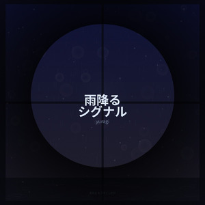 雨降るシグナル