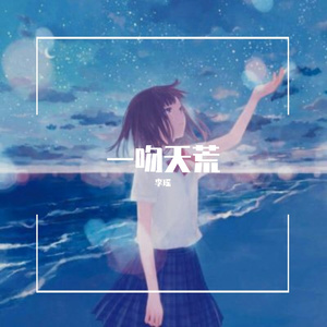 一吻天荒