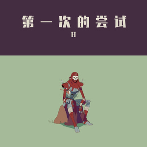 【free beat】nice try