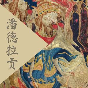 潘德拉贡（Prod.Gr33nart Beats)