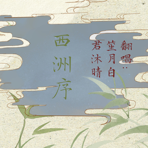 西洲序