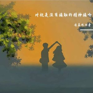 对视是没有接触的精神接吻