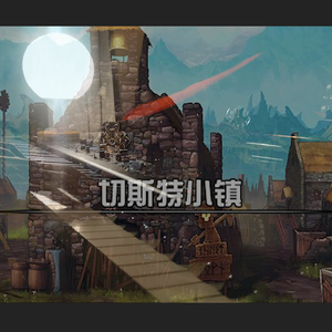 切斯特小镇-Chest town