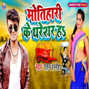 Motihari Ke Threshar Ha