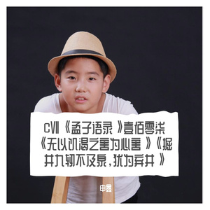 CⅦ《孟子语录》壹佰零柒《无以饥渴之害为心害》《掘井九轫不及泉，犹为弃井》