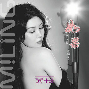 如果 (新版)