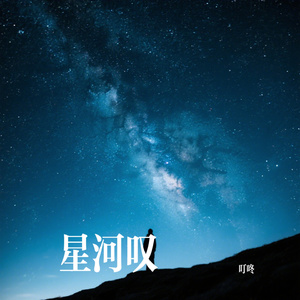 星河叹