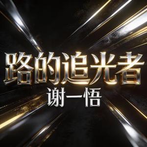 路的追光者