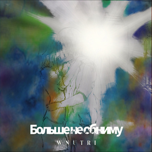 Больше не обниму