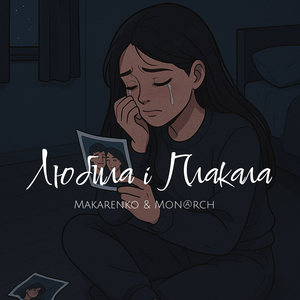 Любила і плакала