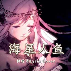 【枫聆月Lyria】海星人鱼