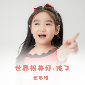世界很美好，孩子