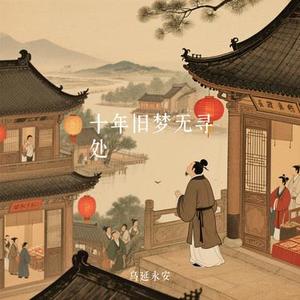 十年旧梦无寻处
