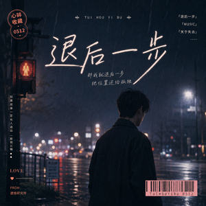 退后一步