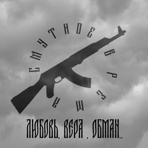 Любовь, Вера, Обман..