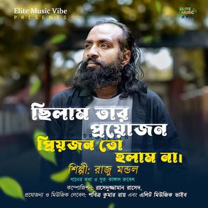 ছিলাম তার প্রয়োজন, প্রিয়জন তো হলাম না | Chhilam Tar Proyojon, Proyojon to Holam Na (feat. Raju Mondol)