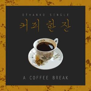커피 한 잔 (a coffee break) (a coffee break)