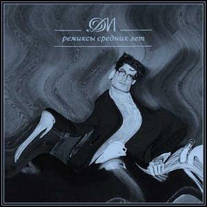 Одному (remix)