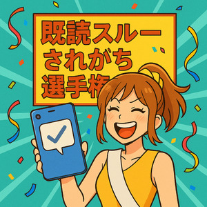 既読スルーされがち選手権