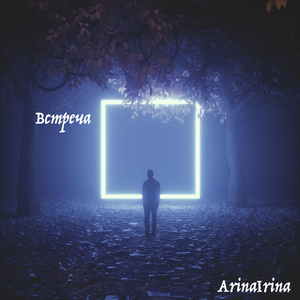 Встреча