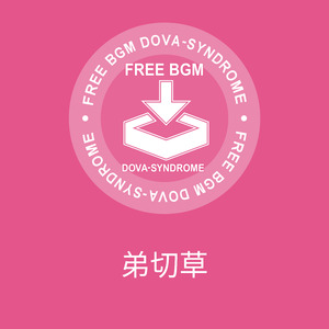 弟切草