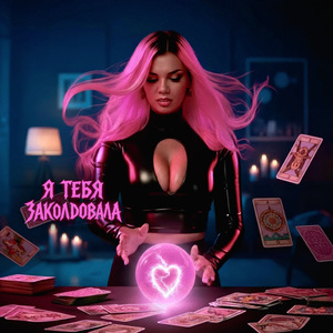 Я тебя заколдовала