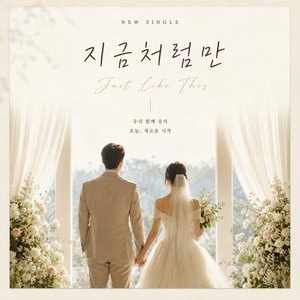 지금처럼만 (Just Like This)