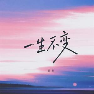 一生不变