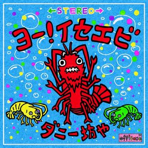 ヨー！イセエビ