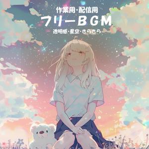 【フリーBGM】宇宙に広がる色【透明感/星空/きらきら/作業用/配信用】