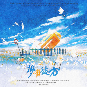 梦有彼方「2024跨年原创」