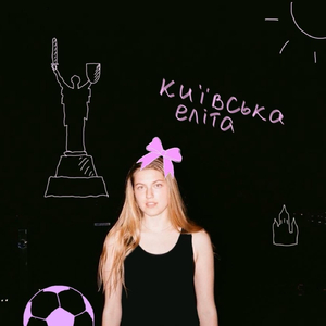 Київська Еліта